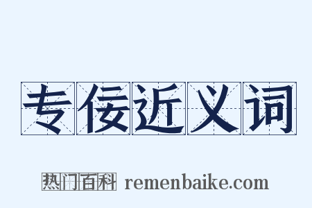 专佞近义词是什么意思的图片